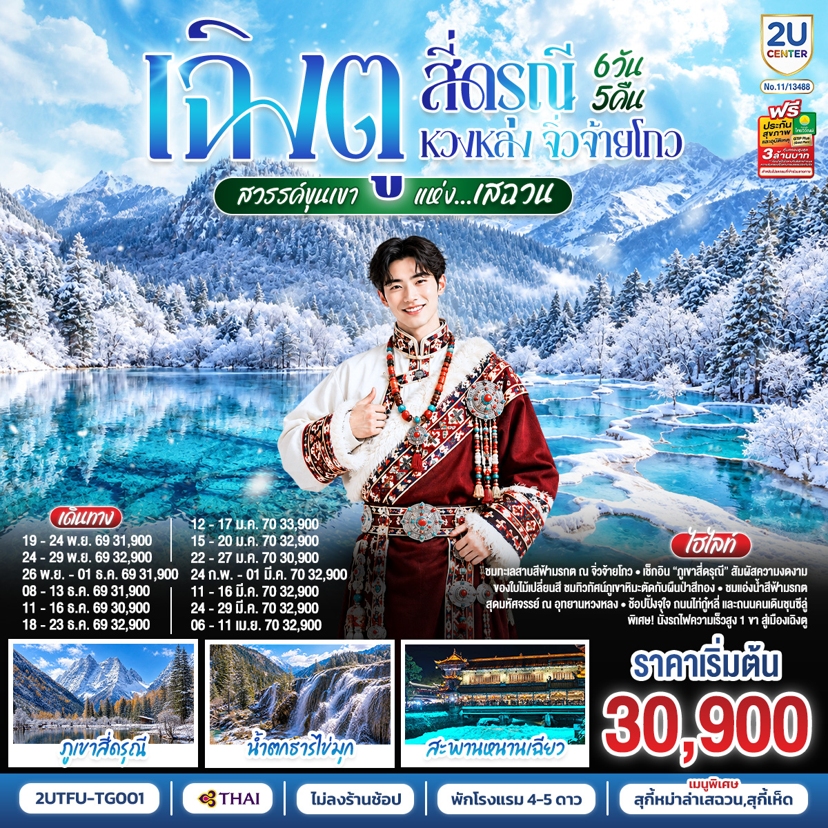 เฉิงตู สี่ดรุณี หวงหลง จิ่วจ้ายโกว สวรรค์ขุนเขาแห่งเสฉวน 6วัน 5คืน (นั่งรถไฟความเร็วสูง) *ไม่ลงร้านช้อป โดยสายการบิน Thai Airways (TG)