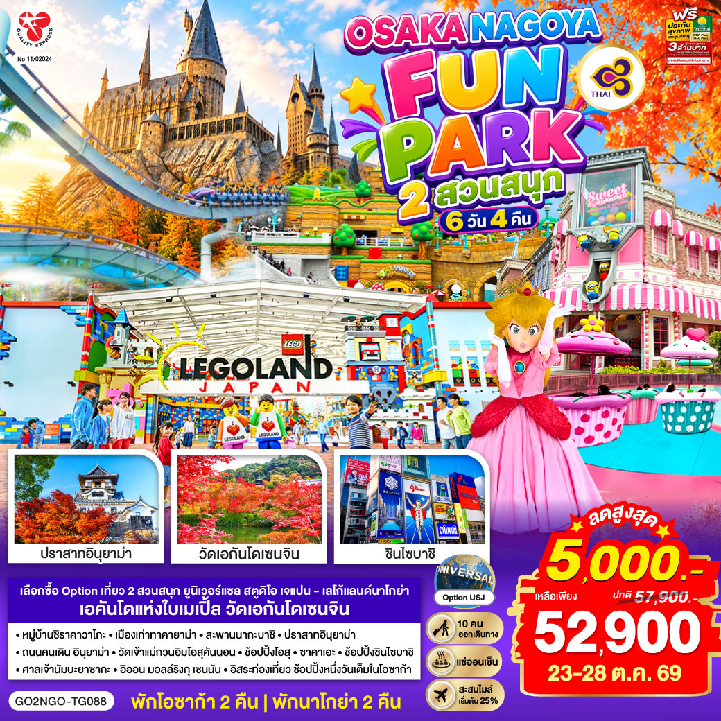OSAKA NAGOYA 2 สวนสนุก FUN PARK 6D 4N โดยสายการบินไทย [TG]