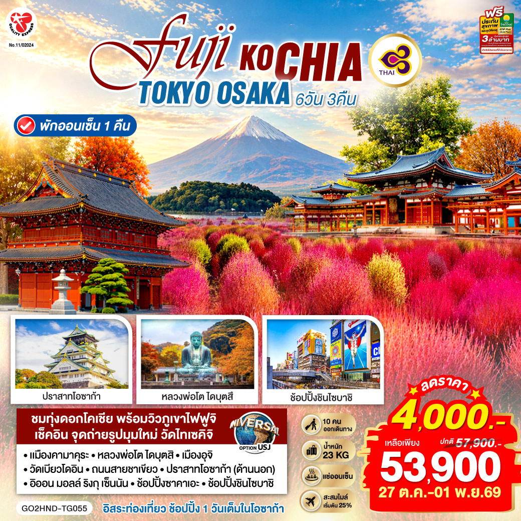 FUJI KOCHIA TOKYO OSAKA 6D 4N  โดยสายการบินไทย [TG]