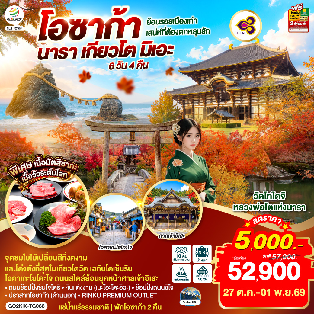 GO2KIX-TG086 ย้อนรอยเมืองเก่า โอซาก้า นารา เกียวโต มิเอะ  เสน่ห์ที่ต้องตกหลุมรัก 6 วัน 4 คืน โดยสายการบินไทย [TG]