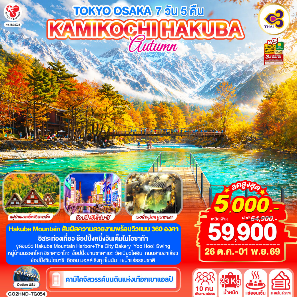 TOKYO OSAKA KAMIKOCHI HAKUBA AUTUMN 7D 5N โดยสายการบินไทย [TG]