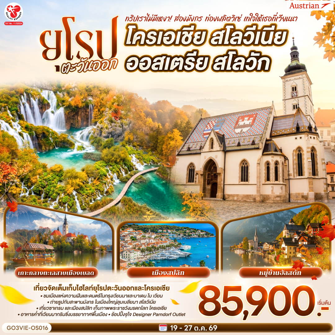 ทริปเราไม่มีเหงา! ส่องมังกร ท่องพลิตวิเซ่  เทใจให้เธอที่เวียนนา ออสเตรีย โครเอเชีย สโลวีเนีย สโลวัก 9 วัน 6 คืน สายการบิน Austrian (OS)