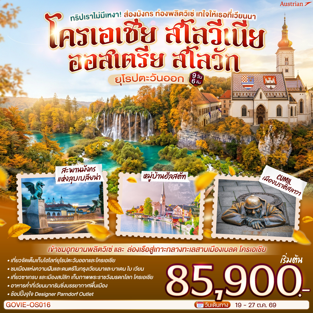 สนามบินเวียนนา - ชมเมืองเวียนนา - ถนนคาร์ทเนอร์ - กราซ – ย่านเมืองเก่ากราซ - ซาเกรบ – ชมเมืองซาเกรบ – พลิตวิเซ่ - อุทยานพลิตวิเซ่ - สปลิท - ชมเมืองสปลิท - 
ซาด้าร์ - โบสถ์อนาสตาเซีย - ริเยก้า – ออร์แกนทะเล - ถนนคนเดินคอร์โซ - ลุบเบลียนา - เบลด – ล่องเรือสู่เกาะกลางทะเลสาบ - โบสถ์พระแม่มารี – ลุบเบลียนา – สะพานมังกร – หมู่บ้านฮัลสตัท - บาเดน ไบ เวียน - เวียนนากรินซิ่ง - เวียนนา – Parndorf Outlet – ปราสาทบราติสลาวา - เมืองเก่า - สนามบินเวียนนา