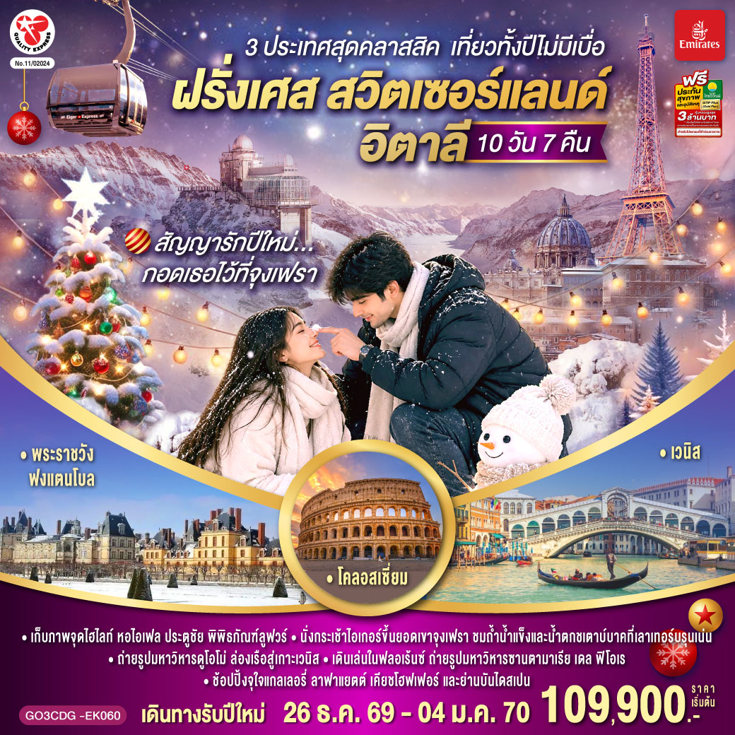 สัญญารักปีใหม่..กอดเธอไว้ที่จุงเฟรา ฝรั่งเศส สวิตเซอร์แลนด์ อิตาลี  10 วัน 7 คืน โดยสายการบิน Emirates (EK)
