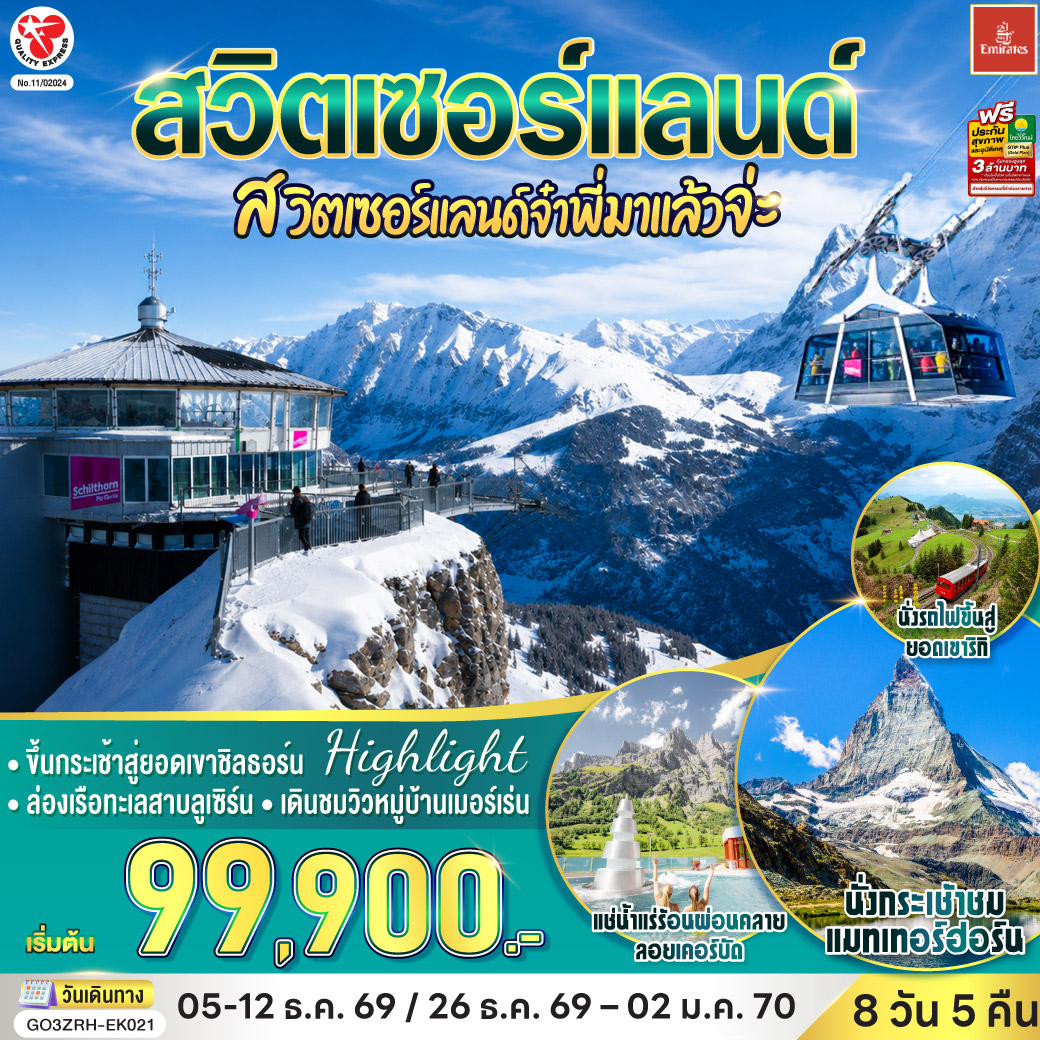 สวิตเซอร์แลนด์ สวิตเซอร์แลนด์จ๋าพี่มาแล้วจ่ะ 8 วัน 5 คืน โดยสายการบิน EMIRATES (EK)