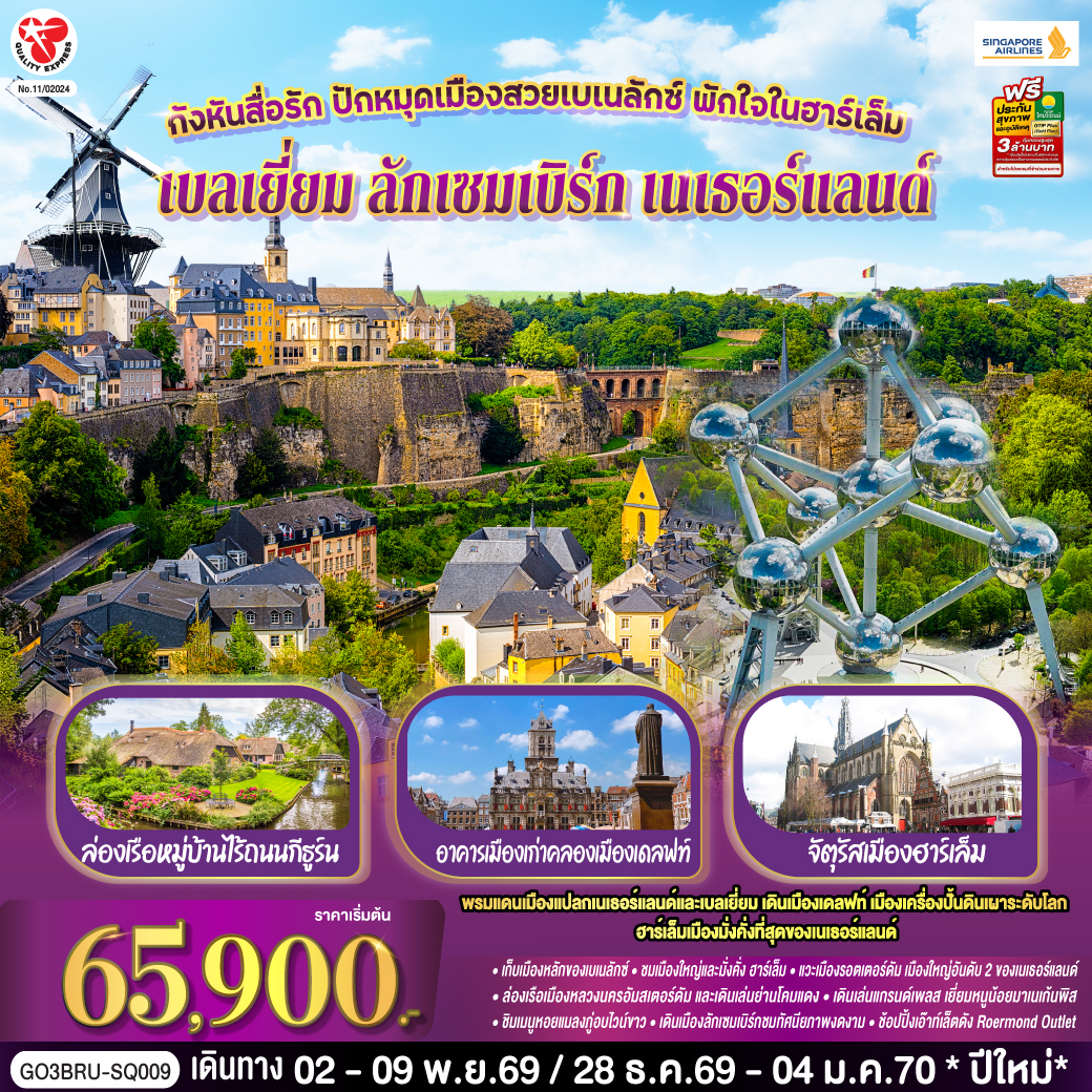 กังหันสื่อรัก ปักหมุดเมืองสวยเบเนลักซ์ พักใจในฮาร์เล็ม เบลเยี่ยม ลักเซมเบิร์ก เนเธอร์แลนด์  8 วัน 5 คืน โดยสายการบิน Singapore (SQ)