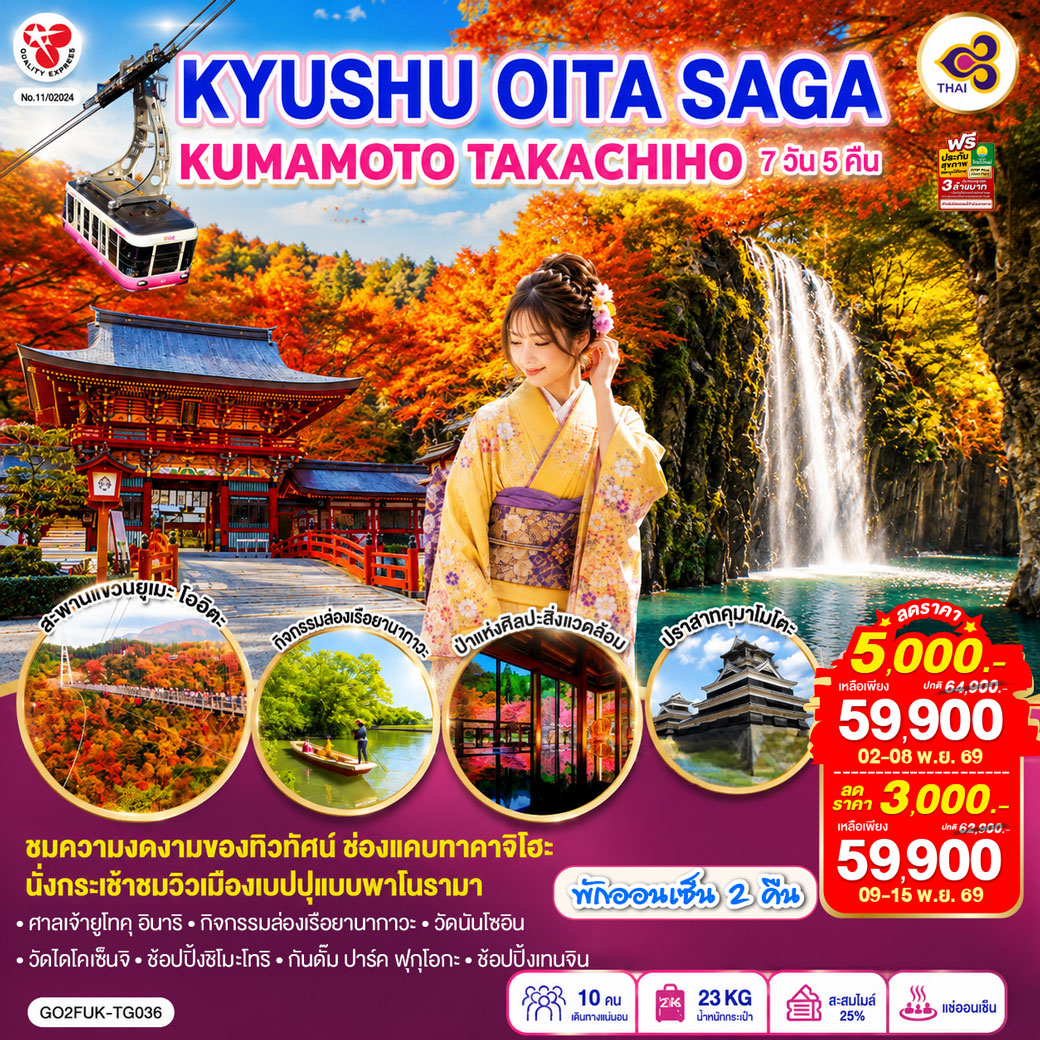 KYUSHU OITA SAGA KUMAMOTO TAKACHIHO 7D 5N โดยสายการบินไทย [TG]