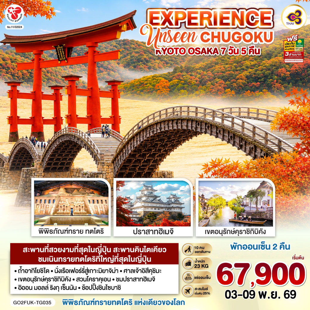 EXPERIENCE UNSEEN CHUGOKU KYOTO OSAKA 7D 5N โดยสายการบินไทย [TG]