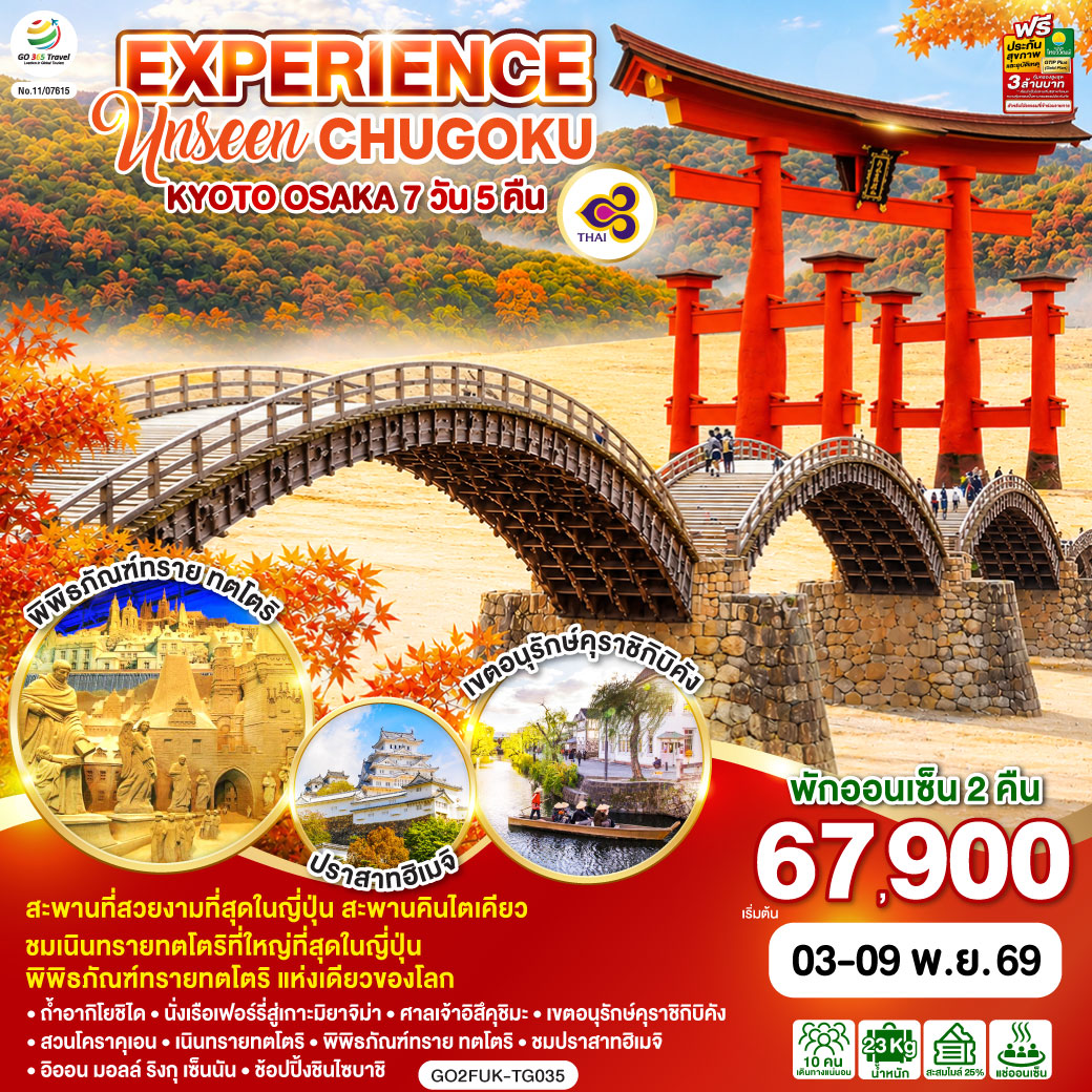 EXPERIENCE UNSEEN CHUGOKU KYOTO OSAKA 7D 5N โดยสายการบินไทย [TG]