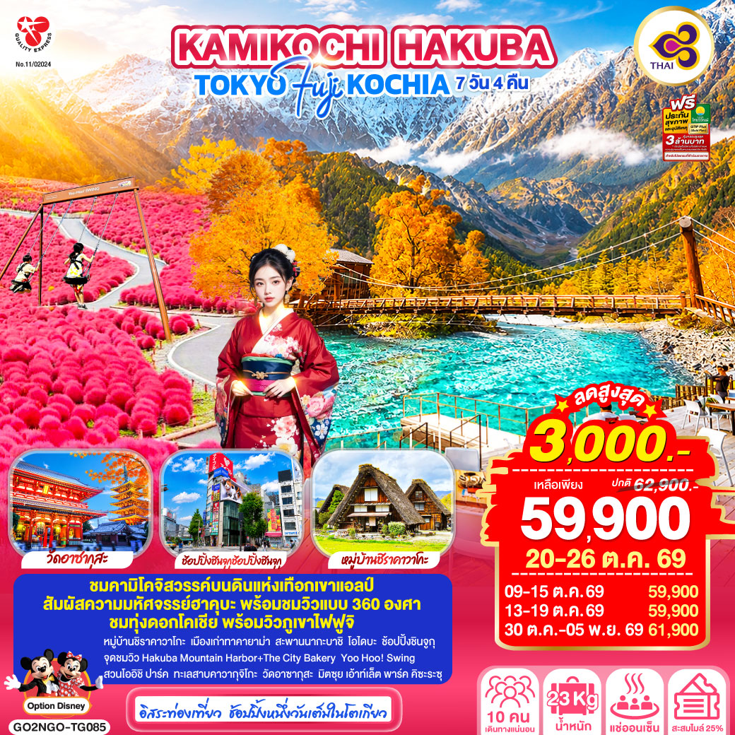 KAMIKOCHI HAKUBA TOKYO FUJI KOCHIA  7D 4N โดยสายการบินไทย [TG]