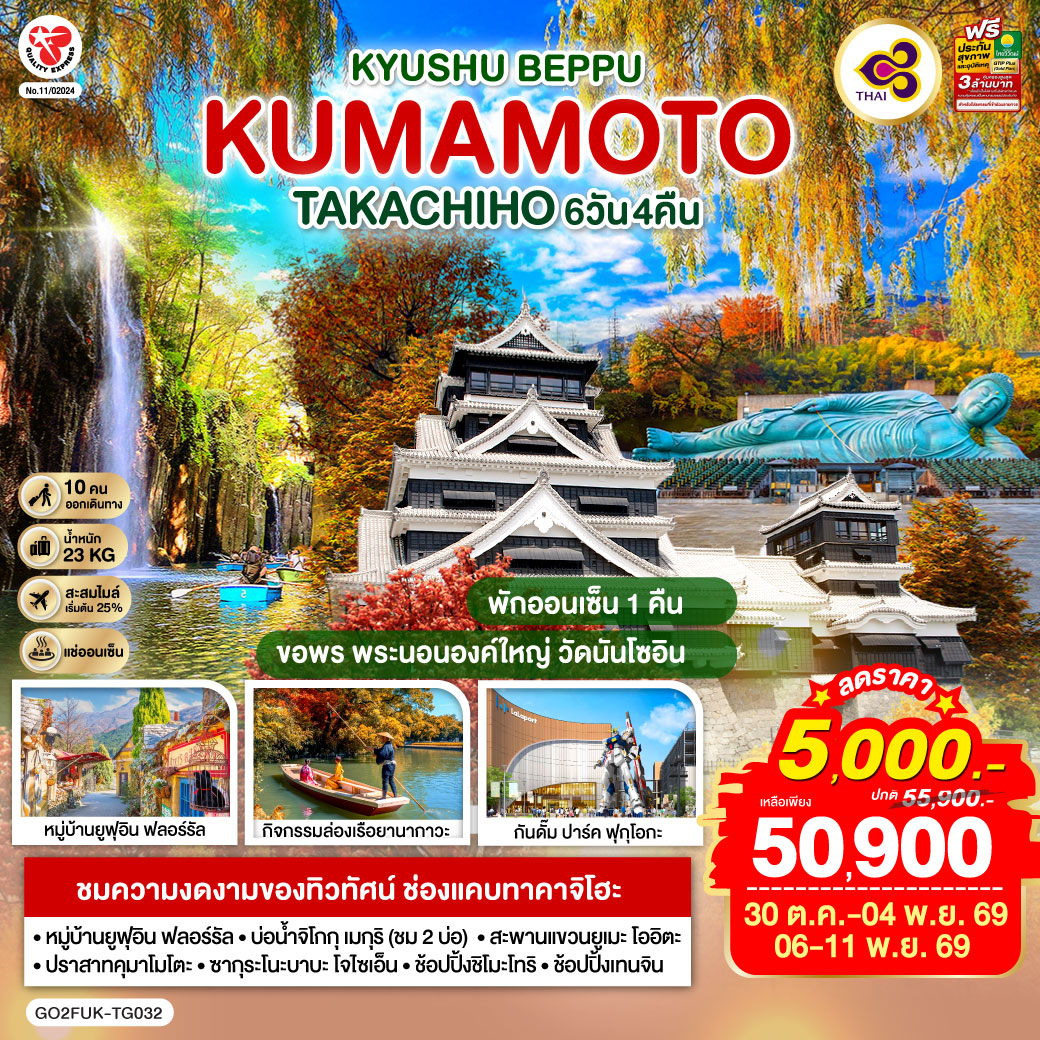 KYUSHU OITA KUMAMOTO TAKACHIHO 6D 4N โดยสายการบินไทย [TG]