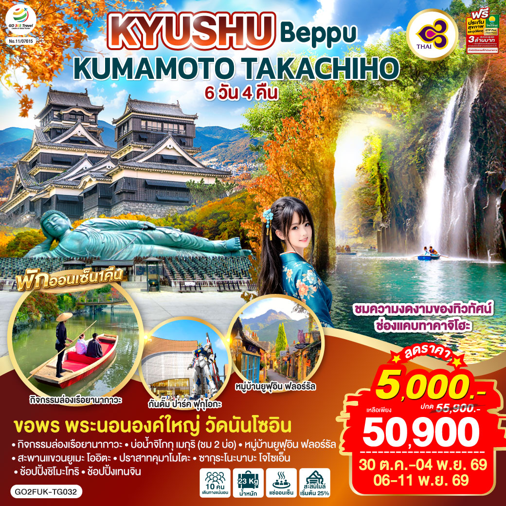 KYUSHU OITA KUMAMOTO TAKACHIHO 6D 4N โดยสายการบินไทย [TG]