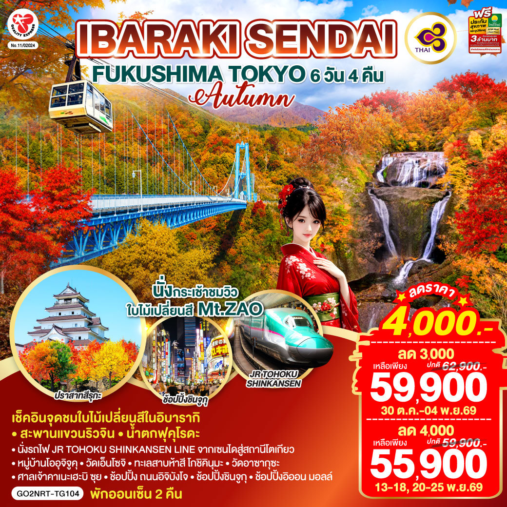 IBARAKI SENDAI FUKUSHIMA TOKYO AUTUMN 6D 4N โดยสายการบินไทย [TG]