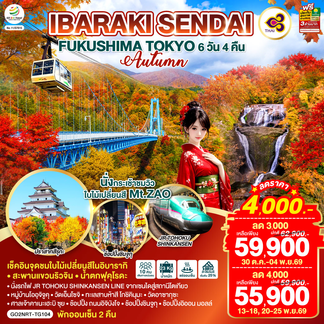 IBARAKI SENDAI FUKUSHIMA TOKYO AUTUMN 6D 4N โดยสายการบินไทย [TG]