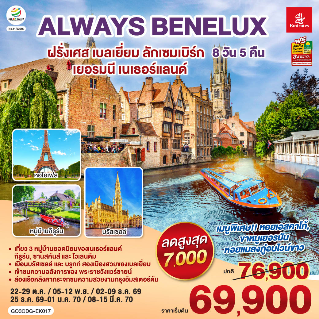 ปารีส – ประตูชัย – หอไอเฟล – ล่องเรือแม่น้ำแซนน์ - ห้างแกลเลอรี่ ลาฟาแยตต์ – พระราชวังแวร์ซายน์ - OUTLET - บรูกก์ – บรัสเซลส์ – ลักเซมเบิร์ก – โคโลญ - มหาวิหารโคโลญ – หมู่บ้านกังหันลมซานสคันส์  - หมู่บ้านประมงโวเลนดัม - อัมสเตอร์ดัม – หมู่บ้านกีธูร์น – ล่องเรือหลังคากระจก - จตุรัสดามสแควร์