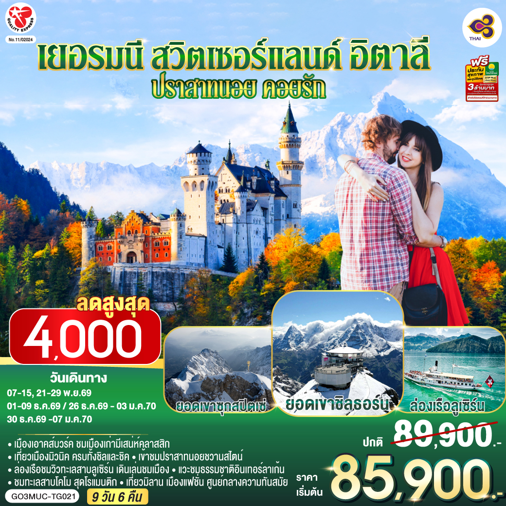 เยอรมนี - สวิตเซอร์แลนด์ - อิตาลี ปราสาทนอย คอยรัก พิชิตยอดเขา Zugspitze ที่สูงที่สุดในเยอรมนี และตามรอย 007 ที่ Schilthorn 9 วัน 6 คืน โดยสายการบินไทย (TG)