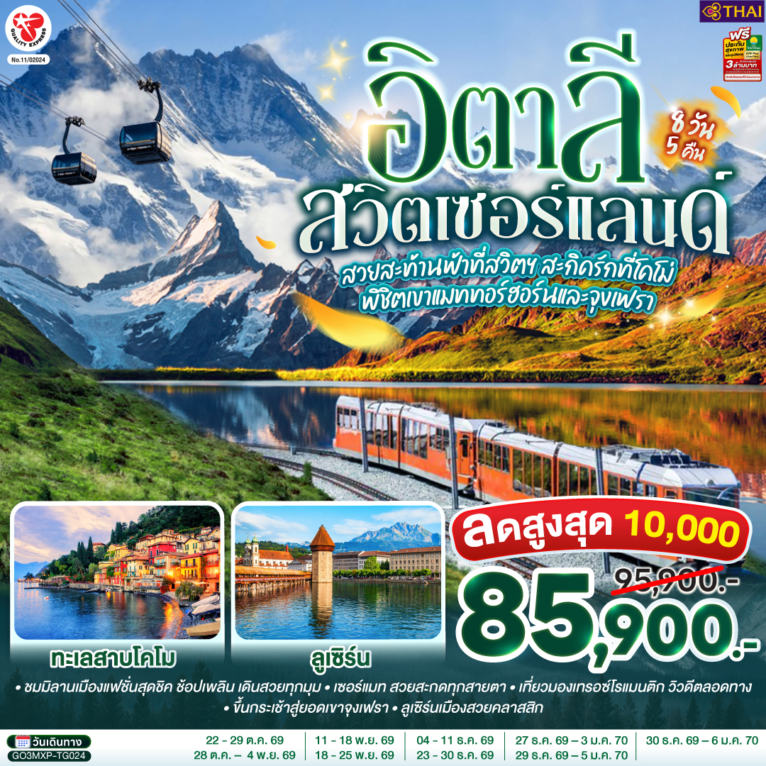 สวยสะท้านฟ้าที่สวิตฯ สะกิดรักที่โคโม่ พิชิตเขาแมททอร์ฮอร์นและจุงเฟรา อิตาลี สวิตเซอร์แลนด์ 8 วัน 5 คืน โดยสายการบินไทย (TG)