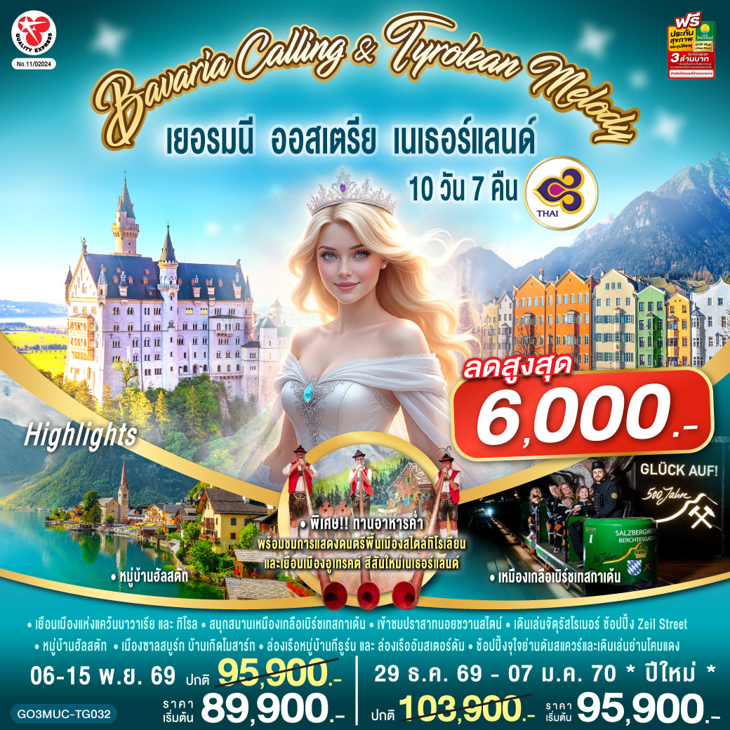 Bavaria Calling &amp; Tyrolean Melody เยอรมนี ออสเตรีย เนเธอร์แลนด์ 10 วัน 7 คืน โดยสายการบินไทย (TG)