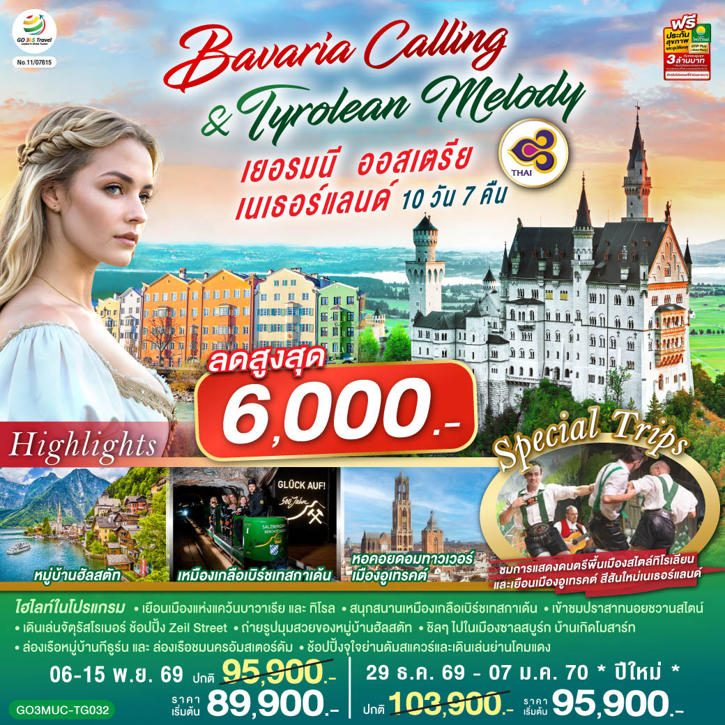 Bavaria Calling & Tyrolean Melody เยอรมนี ออสเตรีย เนเธอร์แลนด์ 10 วัน 7 คืน โดยสายการบินไทย (TG)