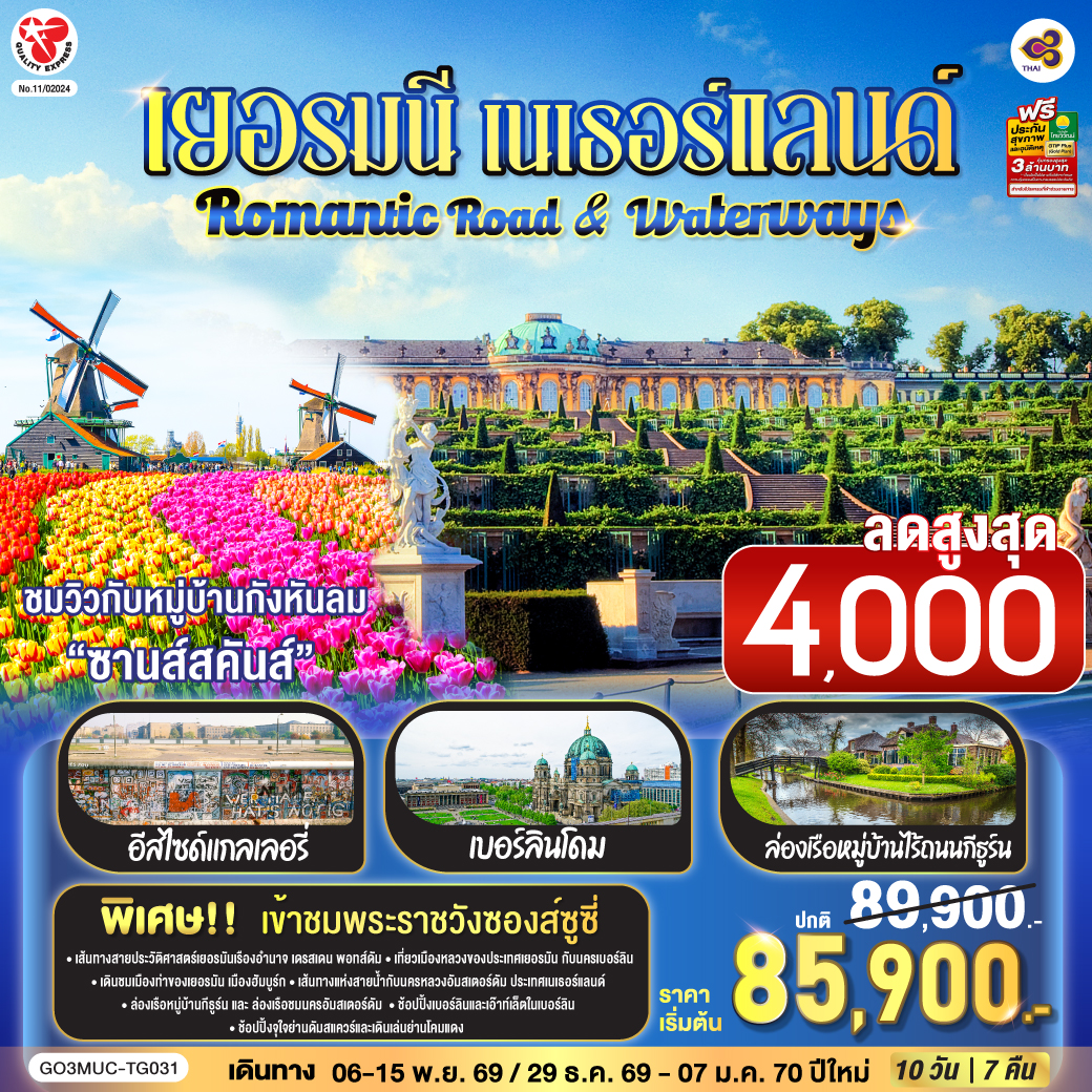 Romantic Road &amp; Waterways เยอรมนี เนเธอร์แลนด์ 10 วัน 7 คืน โดยสายการบินไทย (TG)