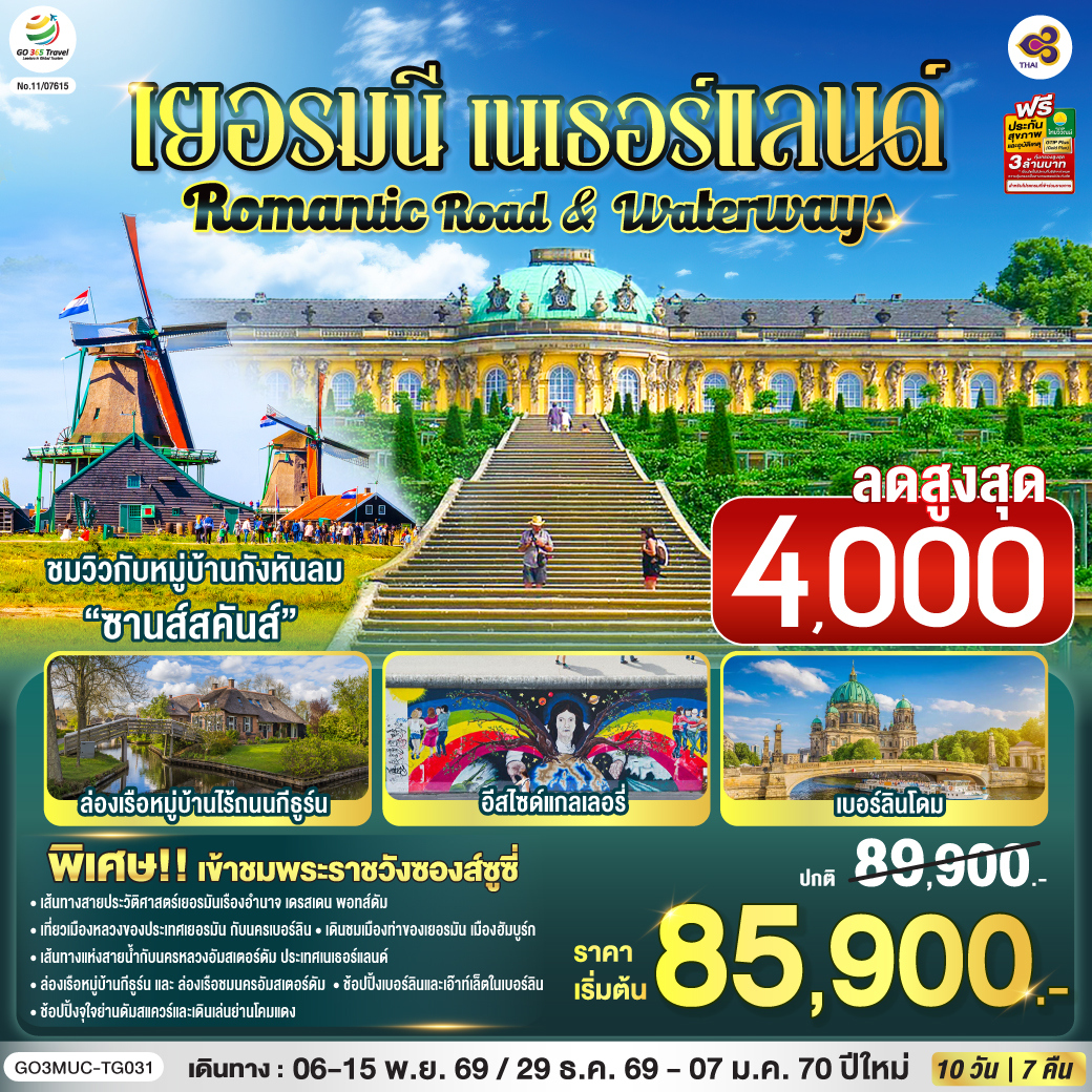Romantic Road & Waterways เยอรมนี เนเธอร์แลนด์ 10 วัน 7 คืน โดยสายการบินไทย (TG)
