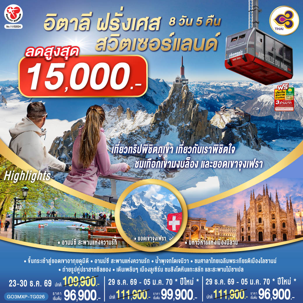 เที่ยวทริปพิชิตภูเขา เที่ยวกับเราพิชิตใจ ชมเทือกเขามงบล็องและยอดเขาจุงเฟรา อิตาลี ฝรั่งเศส สวิตเซอร์แลนด์ 8 วัน 5 คืน โดยสายการบินไทย (TG)