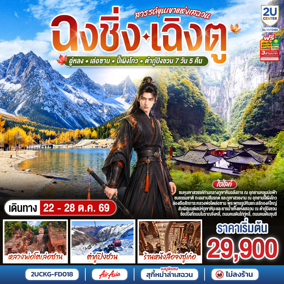 ฉงชิ่ง–เฉิงตู สวรรค์ขุนเขาแห่งเสฉวน อู่หลง • เล่อซาน • ปี้เผิงโกว • ต๋ากู่ปิงชวน 7 วัน 5 คืน **ไม่ลงร้านช้อป** โดยสายการบิน Air Asia (FD)