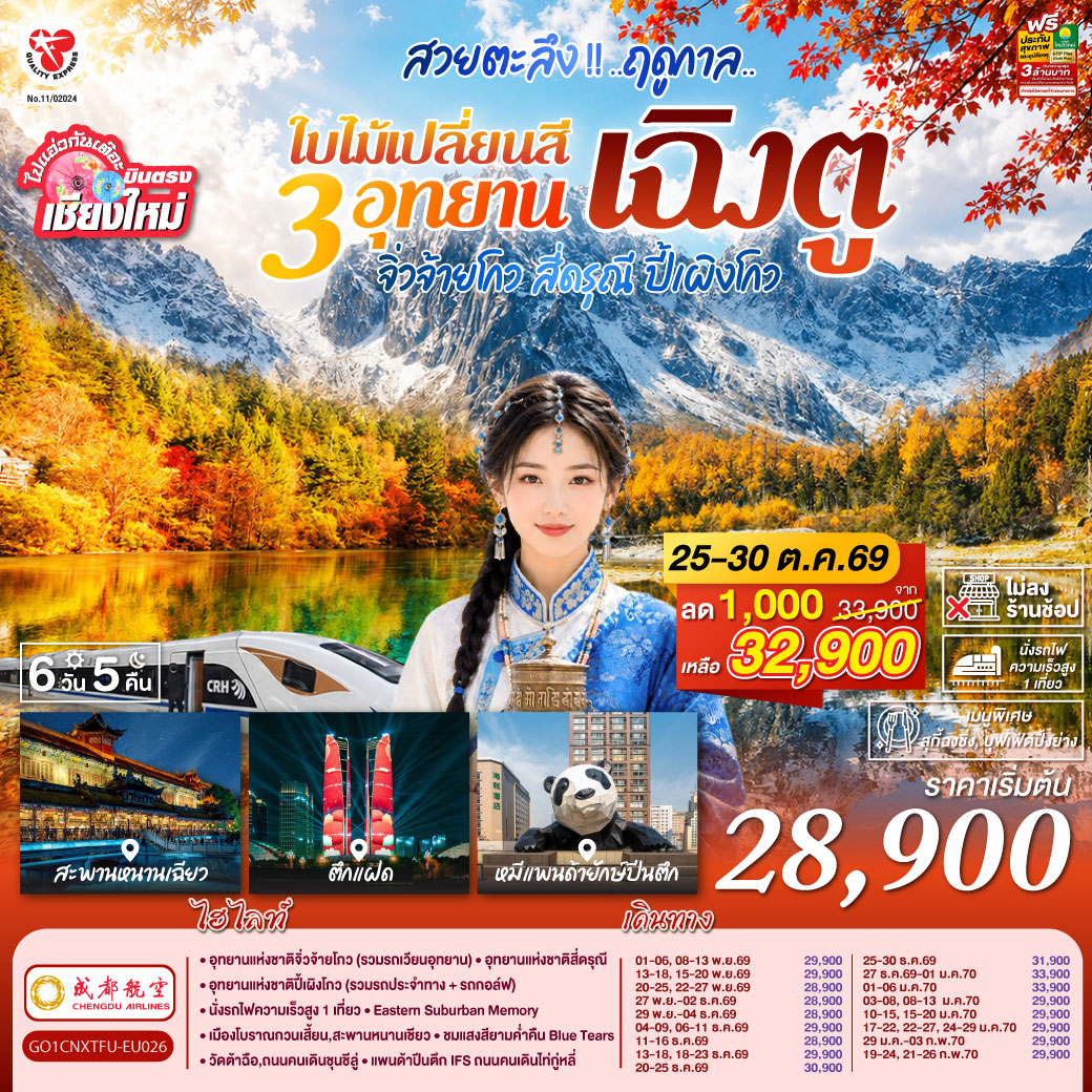 บินตรงเชียงใหม่ สวยตะลึง !! ฤดูกาลใบไม้เปลี่ยนสี 3 อุทยาน เฉิงตู จิ่วจ้ายโกว สี่ดรุณี  ปี้เผิงโกว 6 วัน 5 คืน  ** เที่ยวเต็มอิ่ม..ไม่ลงร้านช้อป** โดยสายการบิน Chengdu Airlines (EU)