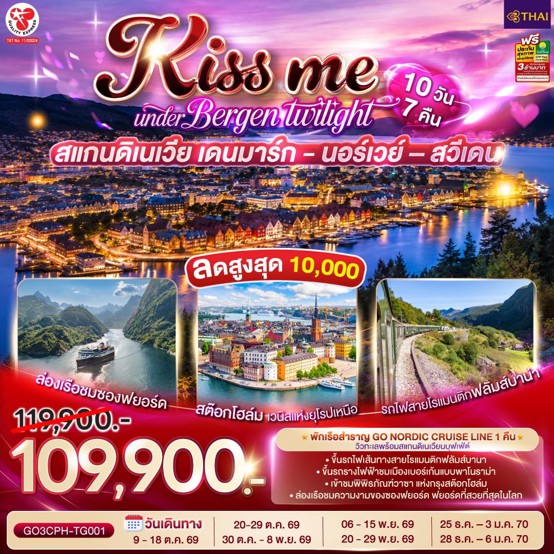 KISS ME UNDER BERGEN TWIGHT LIGHT SCANDINAVIA สแกนดิเนเวีย เดนมาร์ก - นอร์เวย์ –สวีเดน 10 วัน 7 คืน โดยสายการบินไทย (TG)