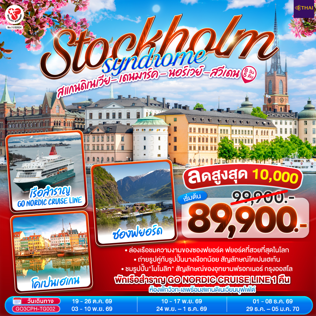 STOCKHOLM SYNDROME SCANDINAVIA สแกนดิเนเวีย เดนมาร์ค - นอร์เวย์ –สวีเดน 8 วัน 5 คืน โดยสายการบินไทย (TG)