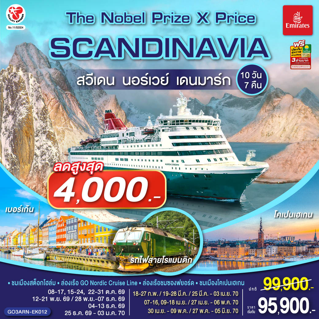 SCANDINAVIA  THE NOBEL PRIZE X PRICE  สวีเดน นอร์เวย์ เดนมาร์ก 10 วัน 7 คืน โดยสายการบิน Emirates (EK)