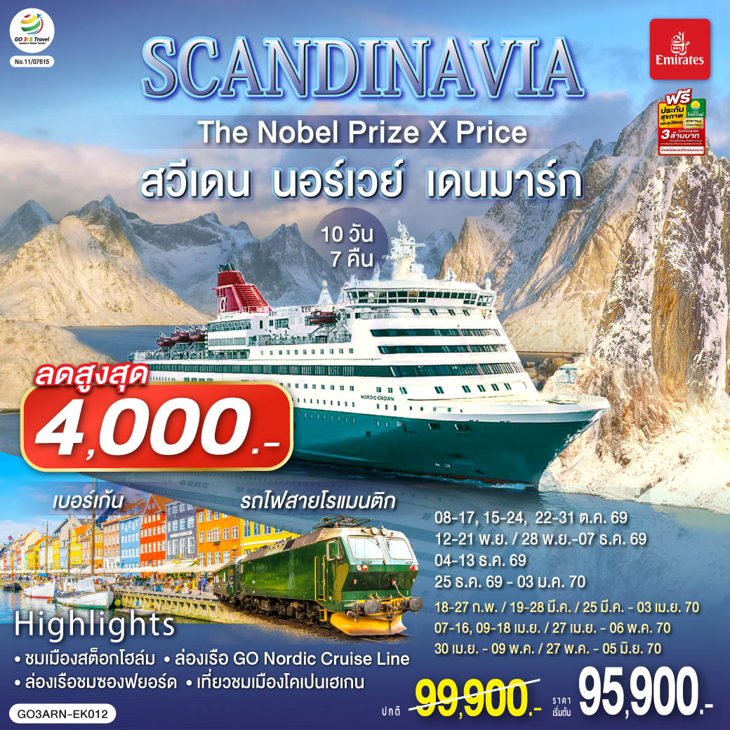 SCANDINAVIA THE NOBEL PRIZE X PRICE สวีเดน นอร์เวย์ เดนมาร์ก 10 วัน 7 คืน โดยสายการบิน Emirates (EK)