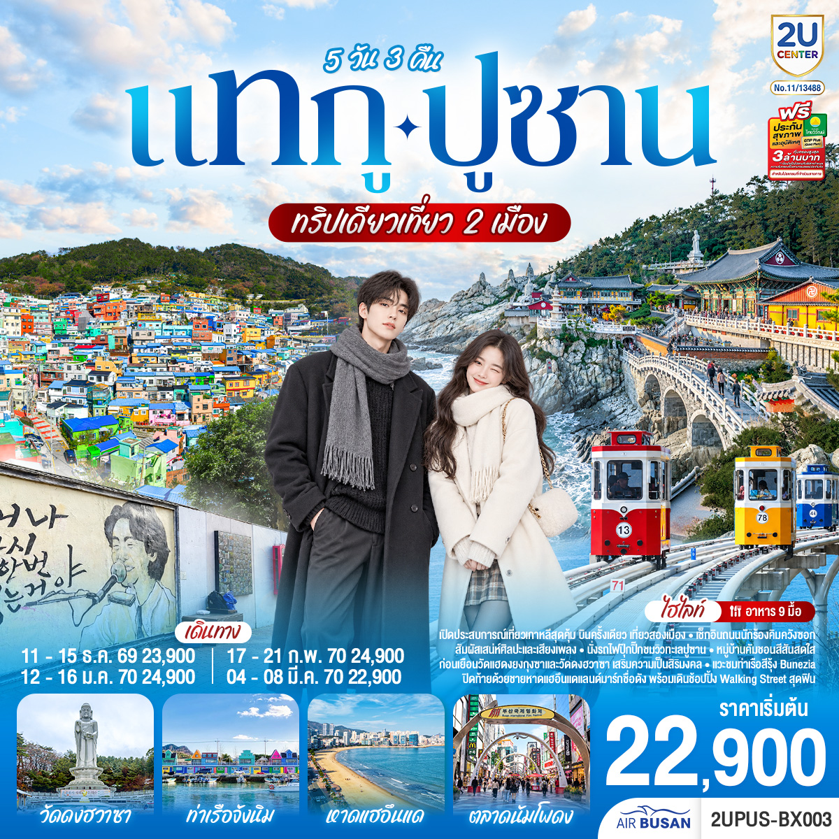 แทกู ปูซาน  5 วัน 3 คืน ทริปเดียวเที่ยว 2 เมือง