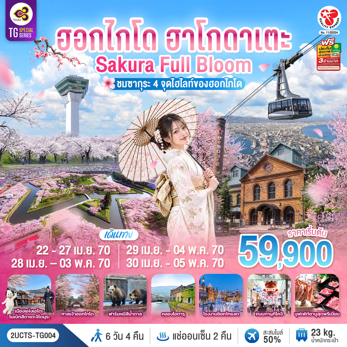 ฮอกไกโด ฮาโกดาเตะ SAKURA Full Bloom ชมซากุระ 4 จุดไฮไลท์ของฮอกไกโด 6วัน 4คืน โดยสายการบินไทย (TG)