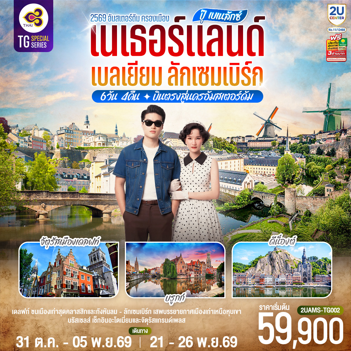 ปุ๊ เบเนลักซ์ เนเธอร์แลนด์ เบลเยียม ลักเซมเบิร์ก 6 วัน 4 คืน โดยสายการบินไทย (TG) บินตรงสู่นครอัมสเตอร์ดัม