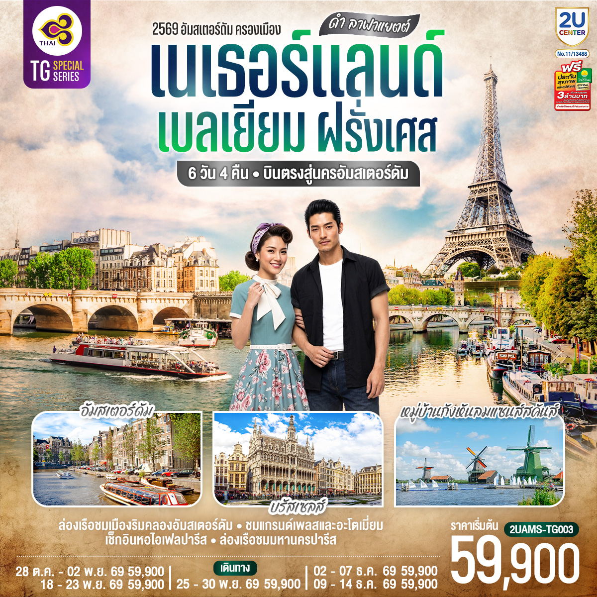 ดำ ลาฟาแยตต์ เนเธอร์แลนด์ เบลเยียม ฝรั่งเศส 6 วัน 4 คืน โดยสายการบินไทย (TG) บินตรงสู่นครอัมสเตอร์ดัม