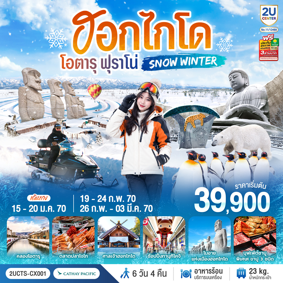 ฮอกไกโด โอตารุ ฟุราโน่  SNOW WINTER 6 วัน 4 คืน โดยสายการบินคาเธ่ย์แปซิฟิค (CX)