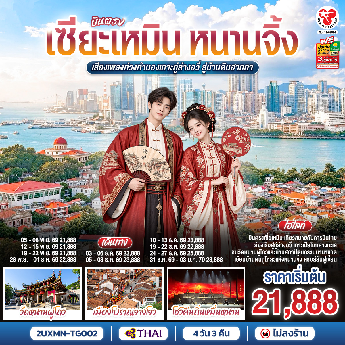 บินตรงเซียะเหมิน หนานจิ้ง  เสียงเพลงท่วงทำนองเกาะกู่ล่างอวี่ สู่บ้านดินฮากกา 4 วัน 3 คืน โดยการบินไทย (TG)