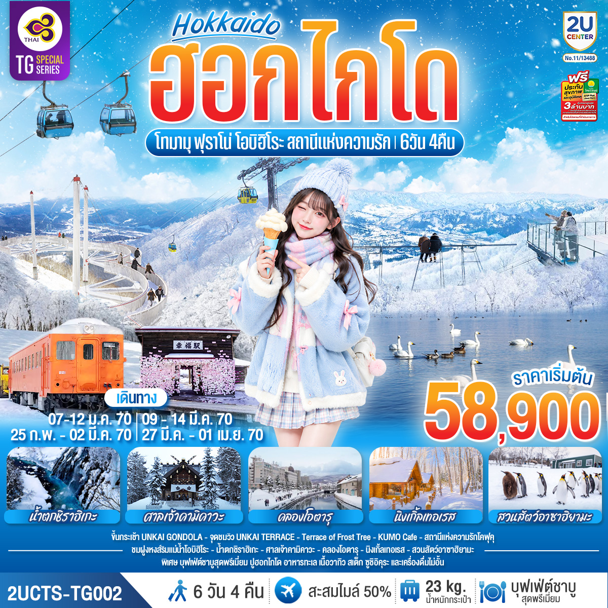 ฮอกไกโด โทมามุ ฟุราโน่ โอบิฮิโระ  สถานีแห่งความรัก 6 วัน 4 คืน โดยสายการบินไทย (TG)