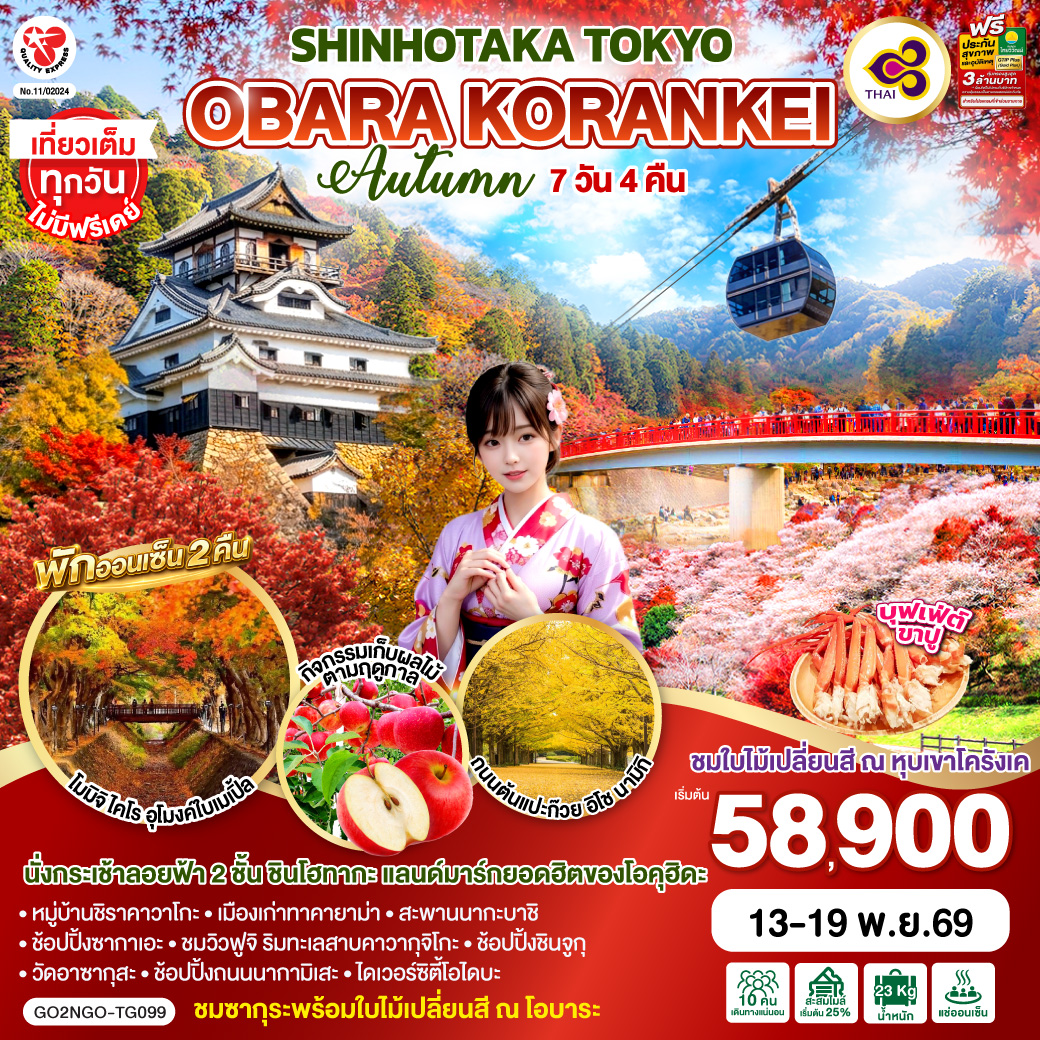 OBARA KORANKEI SHINHOTAKA TOKYO AUTUMN 7D 4N โดยสายการบินไทย [TG]