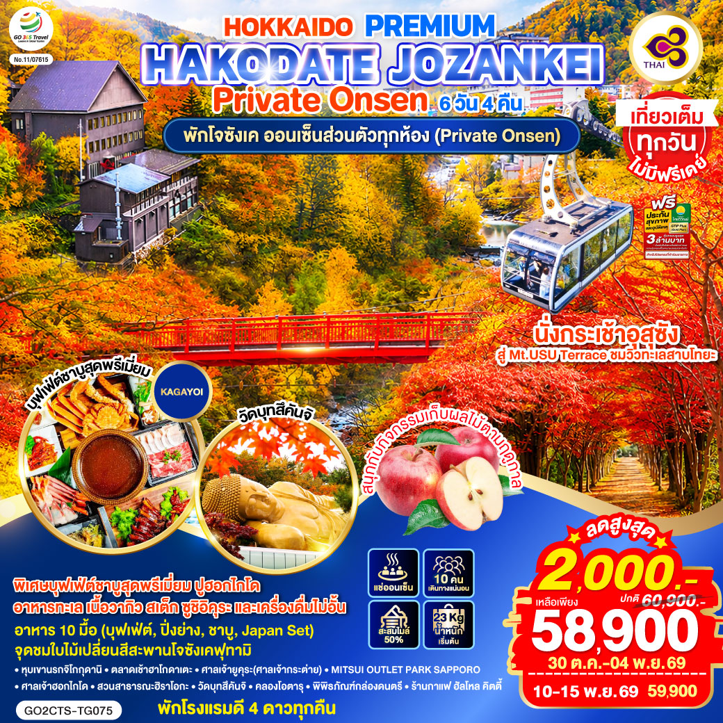 ไฮไลท์ทัวร์-Highlight
พักโรงแรมดี 4 ดาวทุกคืน - พักโจซังเค ออนเซ็นส่วนตัวทุกห้อง (Private Onsen) - พิเศษบุฟเฟ่ต์ชาบูสุดพรีเมี่ยม ปูฮอกไกโด อาหารทะเล เนื้อวากิว - สเต็ก ซูชิอิคุระ และเครื่องดื่มไม่อั้น - อาหาร 10 มื้อ (บุฟเฟ่ต์, ปิ่งย่าง, ชาบู, Japan Set) - จุดชมใบไม้เปลี่ยนสีสะพานโจซังเคฟุทามิ - นั่งกระเช้าอุสุซังสู่ Mt.USU Terrace ชมวิวทะเลสาบโทยะ - เที่ยวเต็มทุกวันไม่มีฟรีเดย์  - ตลาดเช้าฮาโกดาเตะ - ศาลเจ้ายูคุระ(ศาลเจ้ากระต่าย) - MITSUI OUTLET PARK SAPPORO - ศาลเจ้าฮอกไกโด - สวนสาธารณะฮิราโอกะ - วัดบุทสึคันจิ - คลองโอตารุ - พิพิธภัณฑ์กล่องดนตรี – ร้านกาแฟ ฮัลโหล คิตตี้