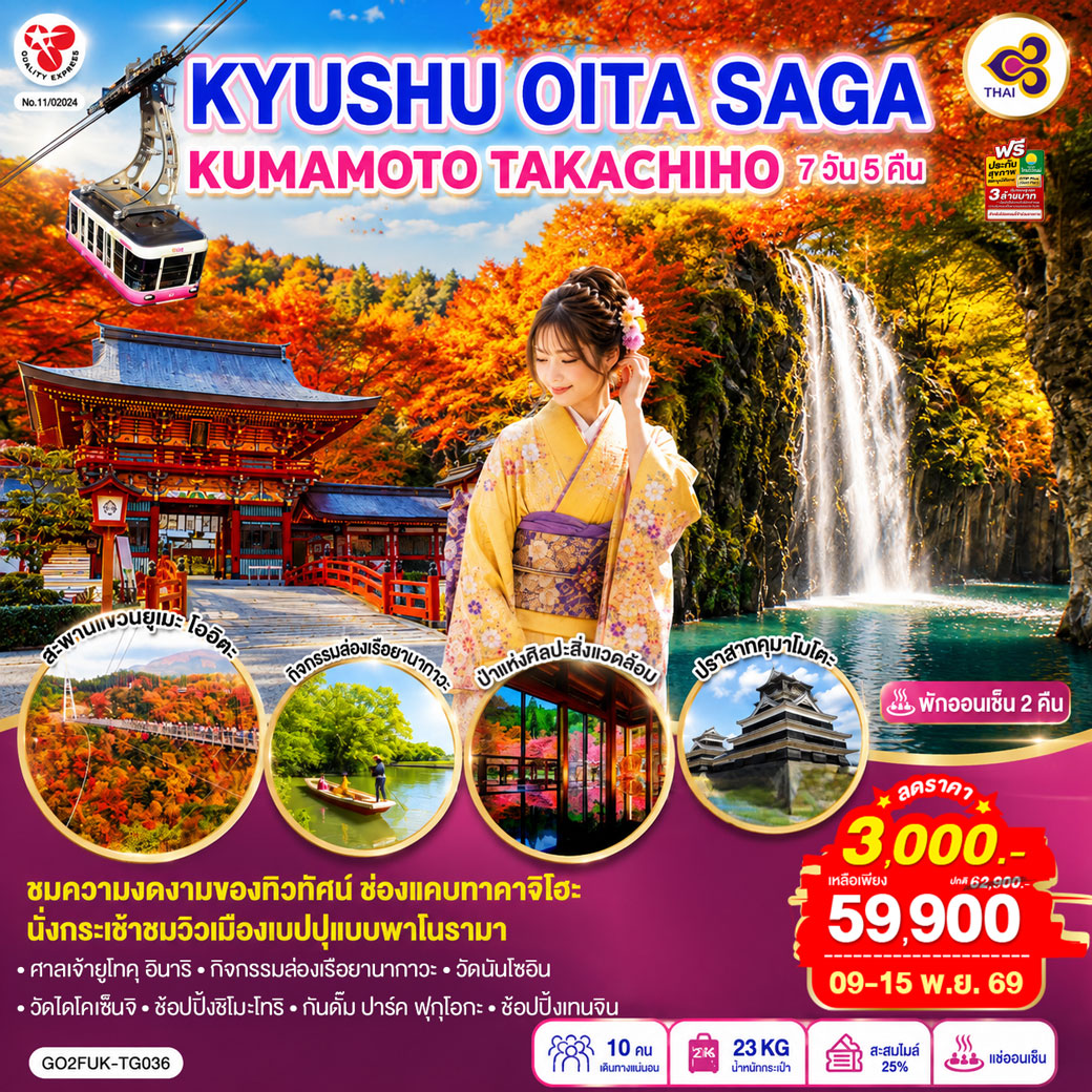 KYUSHU OITA SAGA KUMAMOTO TAKACHIHO 7D 5N โดยสายการบินไทย [TG]