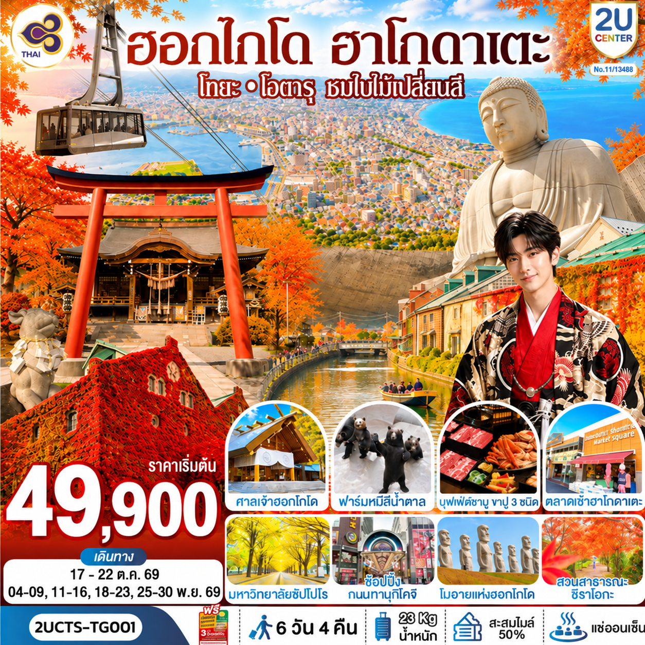 ฮอกไกโด ฮาโกดาเตะ โทยะ โอตารุ ชมใบไม้เปลี่ยนสี 6 วัน 4 คืน โดยสายการบินไทย (TG)