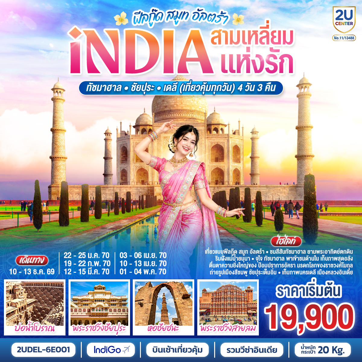 INDIA Feel Good Smooth Ultra  อินเดีย ฟีลกู๊ด สามเหลี่ยมแห่งรัก ทัชมาฮาล – ชัยปุระ - เดลี(เที่ยวคุ้มทุกวัน)  4วัน 3คืน โดยสายการบิน INDIGO (6E)