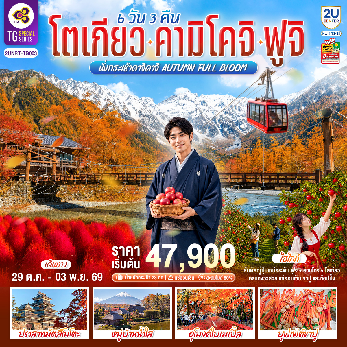 โตเกียว คามิโคจิ ฟูจิ นั่งกระเช้าคาจิคาจิ AUTUMN FULL BLOOM 6 วัน 3คืน โดยการบินไทย(TG)