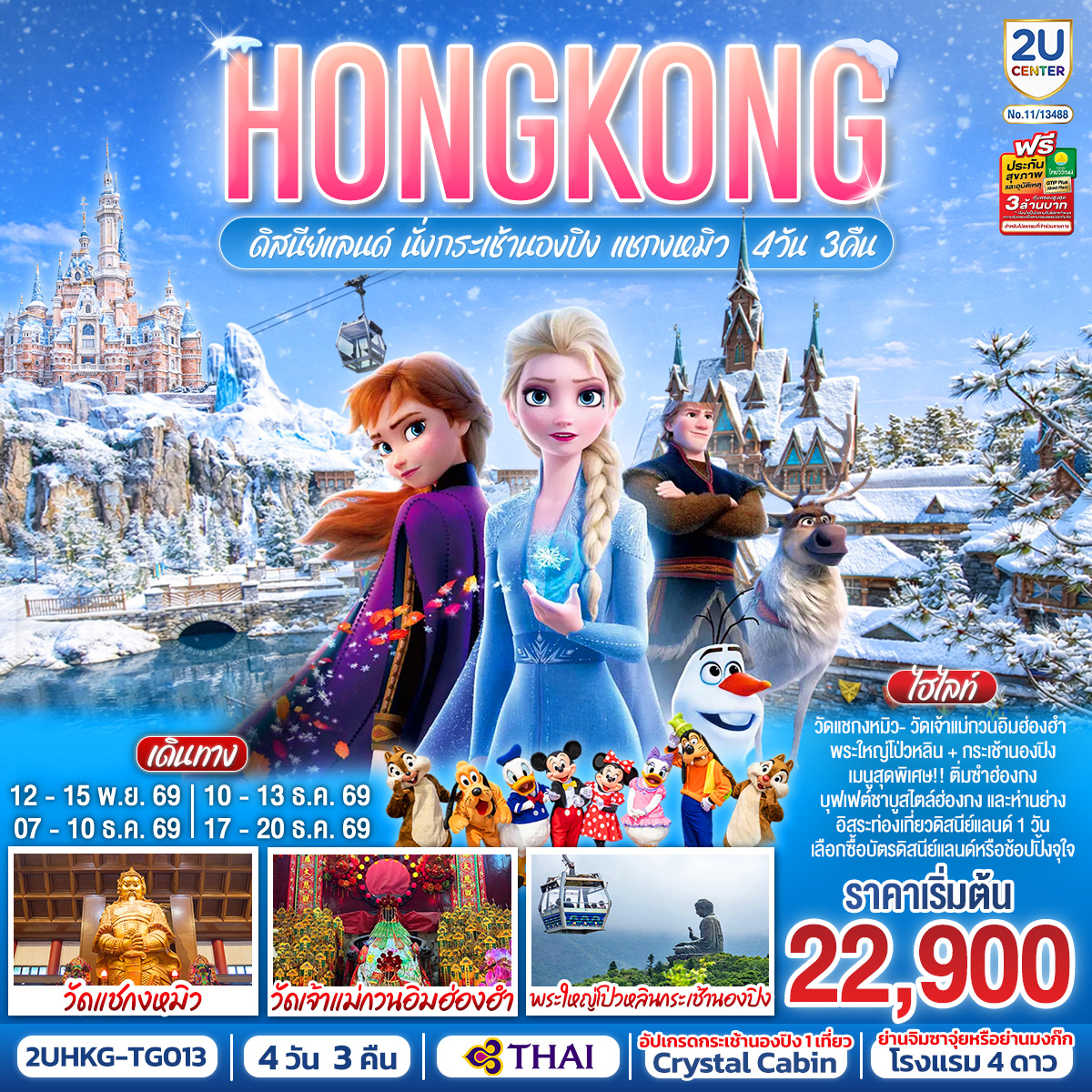 HONGKONG ดิสนีย์แลนด์ นั่งกระเช้านองปิง แชกงหมิว 4 วัน 3 คืน (ฟรีเดย์ 1 วัน) โดยสายการบิน Thai Airways (TG)