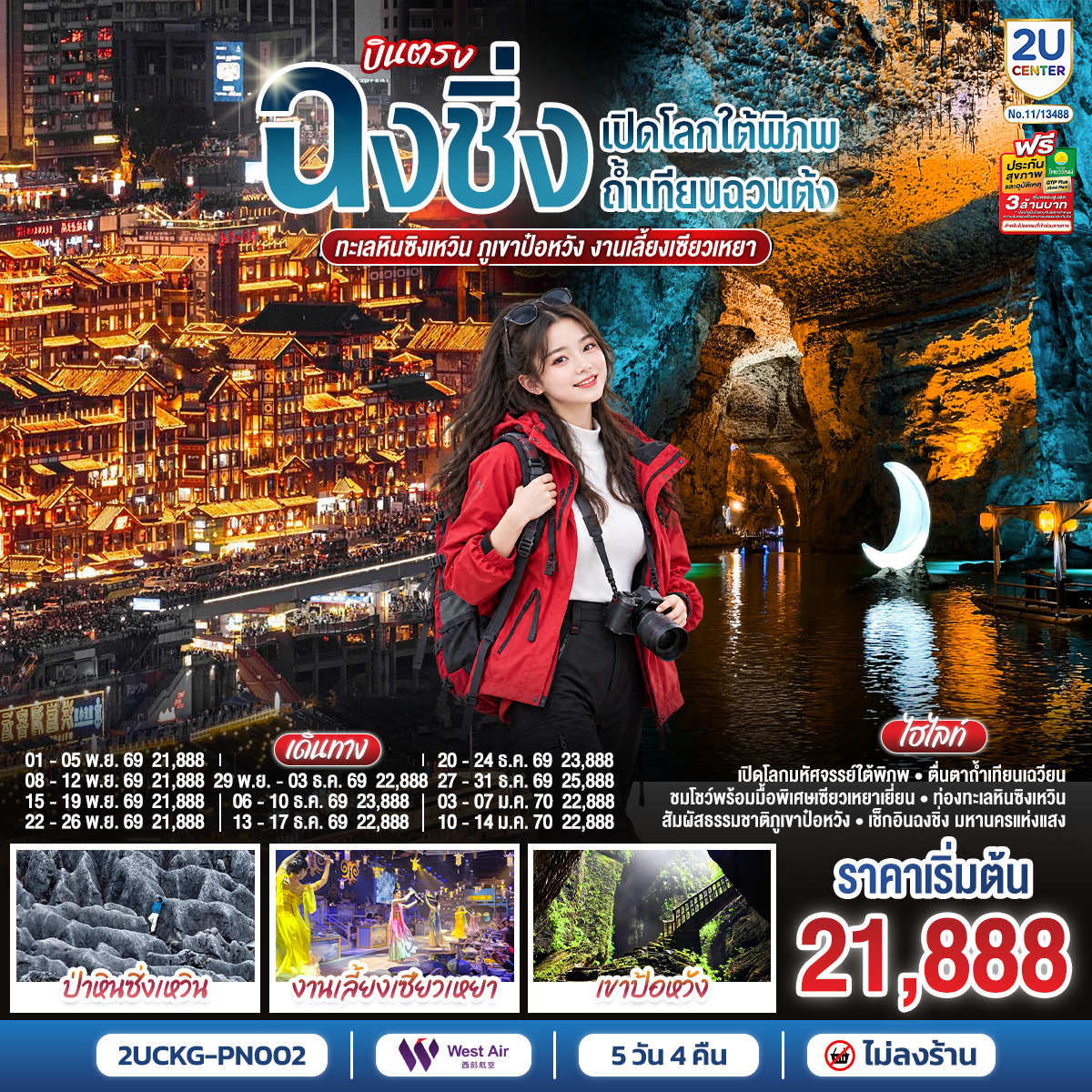 กรุงเทพฯ (สุวรรณภูมิ) – ฉงชิ่ง (สนามบินฉงชิ่งเจียงเป่ย) (PN6430: 17.55 - 22.10)  - ซิ่งเหวิน – อุทยานธรณีวิทยาทะเลหินซิงเหวิน - ถ้ำเทียนฉวนต้ง - โต๊ะงานเลี้ยงเซียวเหยา
ซิ่งเหวิน - เขาป้อหวัง - ถ้ำหมอกบิน - ตรอกโบราณสือปาที -  ตึกขุยซิง - พิพิธภัณฑ์ศิลปะฉงชิ่ง - ถนนคนเดินเจี่ยฟ่างเป่ย - หงหยาต้ง - หมู่บ้านโบราณฉือชี่โข่ว – สถานีรถไฟทะลุตึก - วัดหลอฮั่น - ฉงชิ่ง (สนามบินฉงชิ่งเจียงเป่ย) - กรุงเทพฯ (สุวรรณภูมิ)  (PN6429: 15.30-17.45)