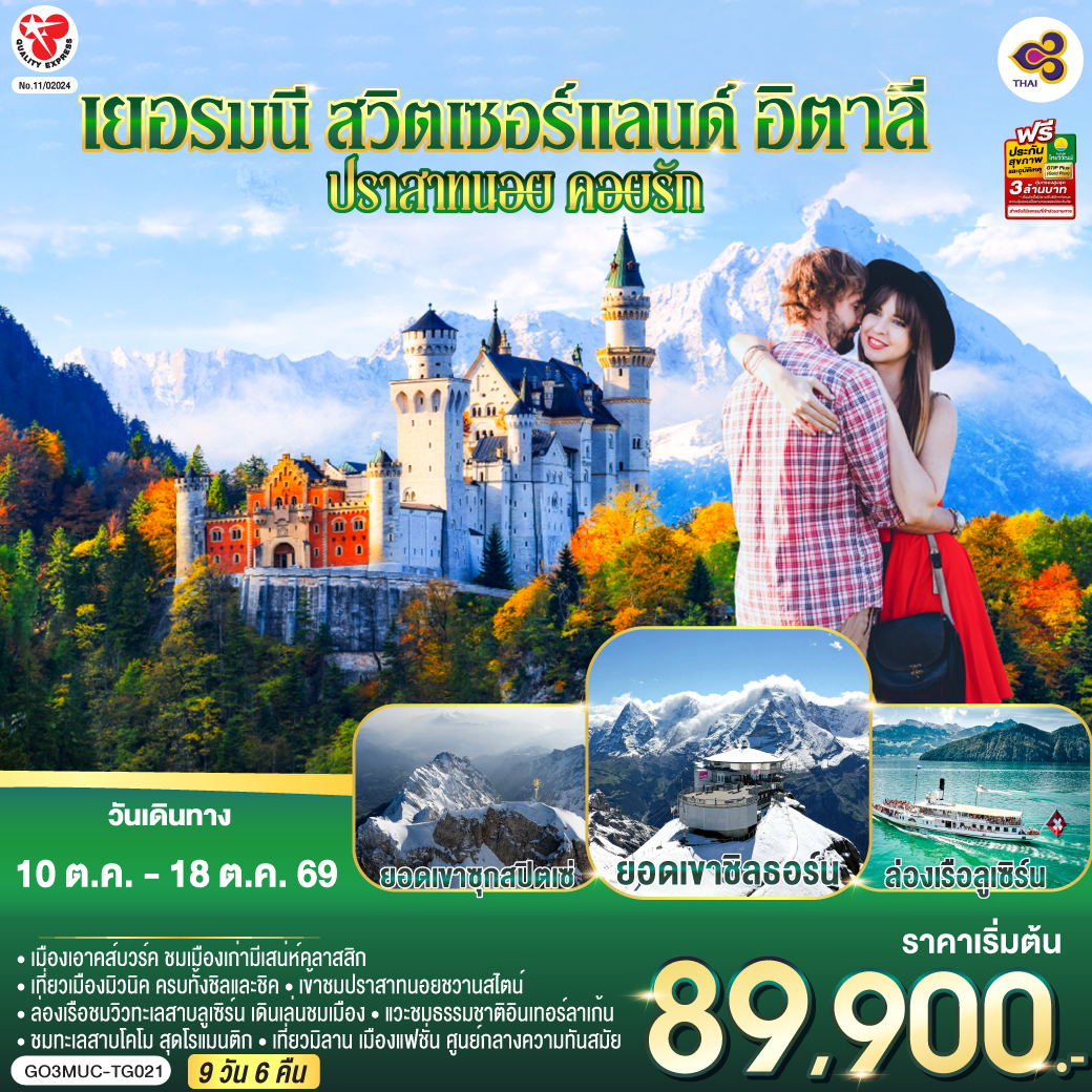 เยอรมนี - สวิตเซอร์แลนด์ - อิตาลี ปราสาทนอย คอยรัก พิชิตยอดเขา Zugspitze ที่สูงที่สุดในเยอรมนี และตามรอย 007 ที่ Schilthorn 9 วัน 6 คืน โดยสายการบินไทย (TG)