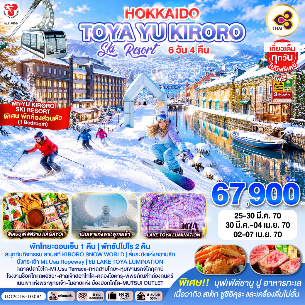 HOKKAIDO TOYA YU KIRORO SKI RESORT  6D 4N โดยสายการบินไทย [TG]