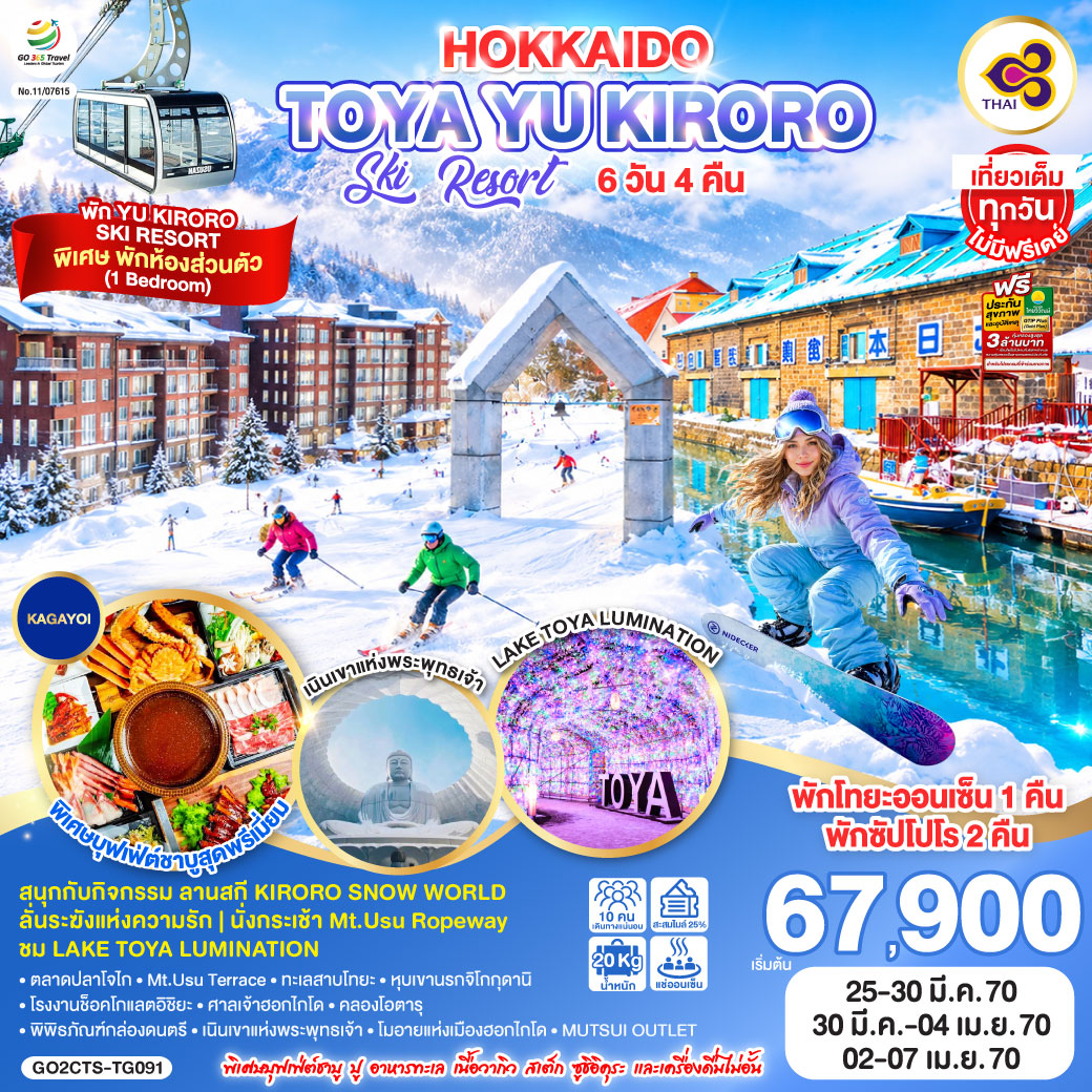 ไฮไลท์ทัวร์-Highlight
พัก YU KIRORO  SKI RESORT - สนุกกับกิจกรรม ลานสกี KIRORO SNOW WORLD - ลั่นระฆังแห่งความรัก - นั่งกระเช้า Mt.Usu Ropeway - ชม LAKE TOYA LUMINATION - พัก YU KIRORO  SKI RESORT - พักโทยะออนเซ็น 1 คืน พักซัปโปโร 2 คืน - พิเศษบุฟเฟ่ต์ชาบู ปู อาหารทะเล เนื้อวากิว สเต็ก ซูชิอิคุระ และเครื่องดื่มไม่อั้น - เที่ยวเต็มทุกวันไม่มีฟรีเดย์ - ตลาดปลาโจไก – สัมผัสน้ำแร่ธรรมชาติ ณ สวนฟูกิดาชิ - Mt.Usu Terrace  - ทะเลสาบโทยะ –หุบเขานรกจิโกกุดานิ - โรงงานช็อคโกแลตอิชิยะ - ศาลเจ้าฮอกไกโด - คลองโอตารุ – พิพิธภัณฑ์กล่องดนตรี - เนินเขาแห่งพระพุทธเจ้า – โมอายแห่งเมืองฮอกไกโด -  MUTSUI OUTLET